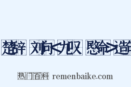 楚辞·刘向＜九叹·愍命＞造句是什么意思的图片